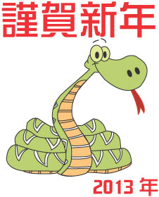 蛇新年挨拶のコピー.jpg